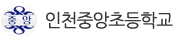 인천중앙초등학교